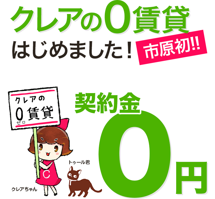 クレアの0賃貸はじめました！ 市原初!!契約金0円