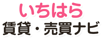 いちはら賃貸・売買ナビ